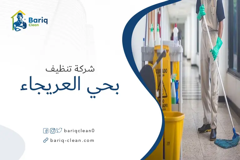 شركات تنظيف بحي العريجاء