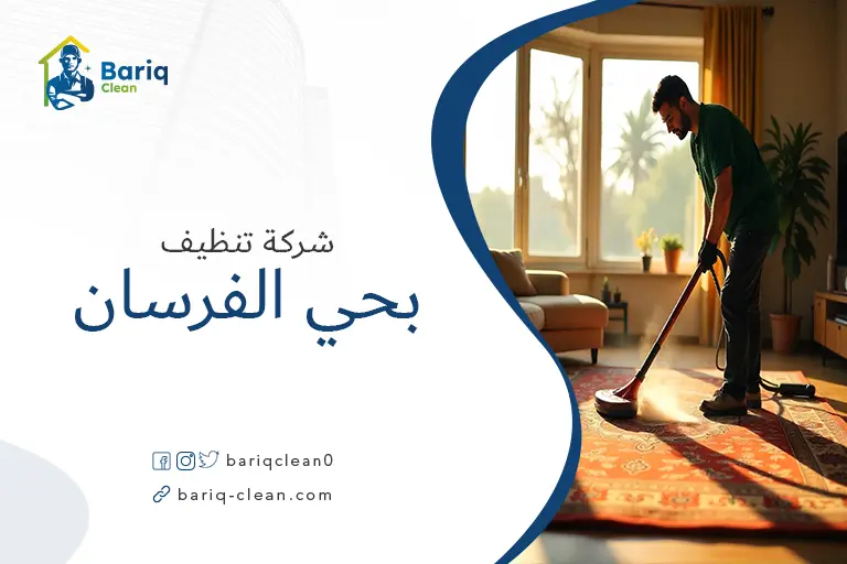 شركات تنظيف بحي الفرسان