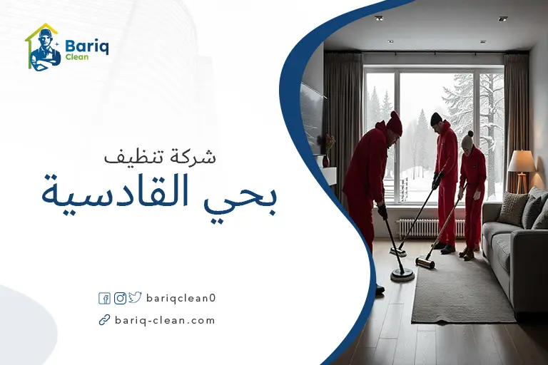 شركات تنظيف بحي القادسية