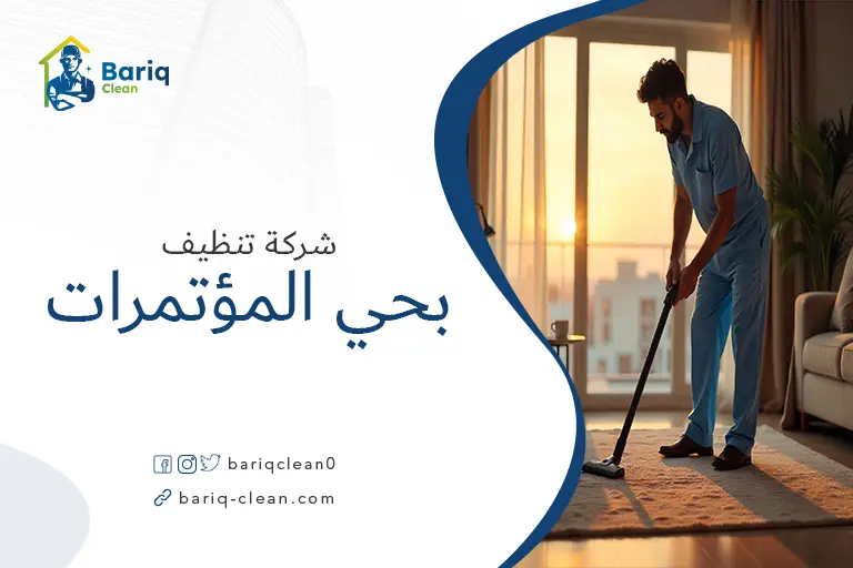 شركات تنظيف بحي المؤتمرات