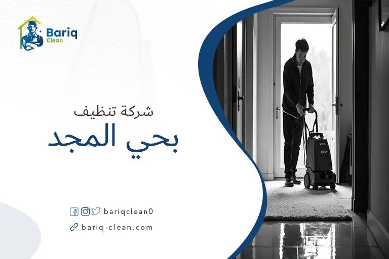 شركات تنظيف بحي المجد