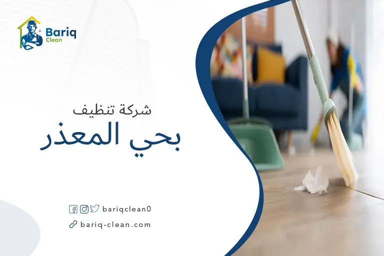 شركات تنظيف بحي المعذر
