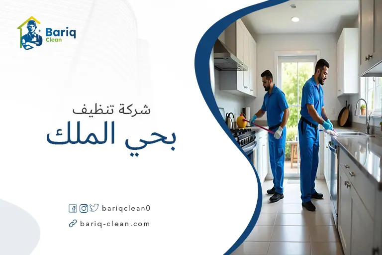 شركات تنظيف بحي الملك