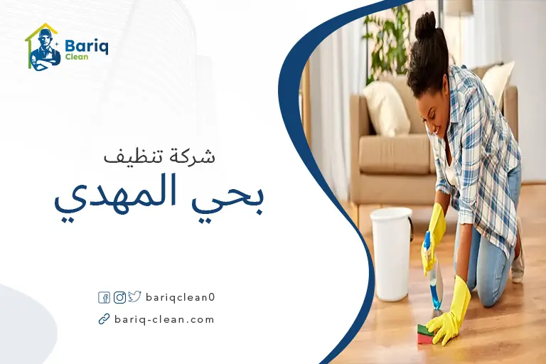 شركات تنظيف بحي المهدي
