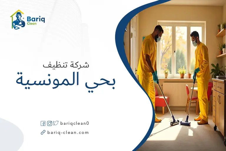 شركات تنظيف بحي المونسية