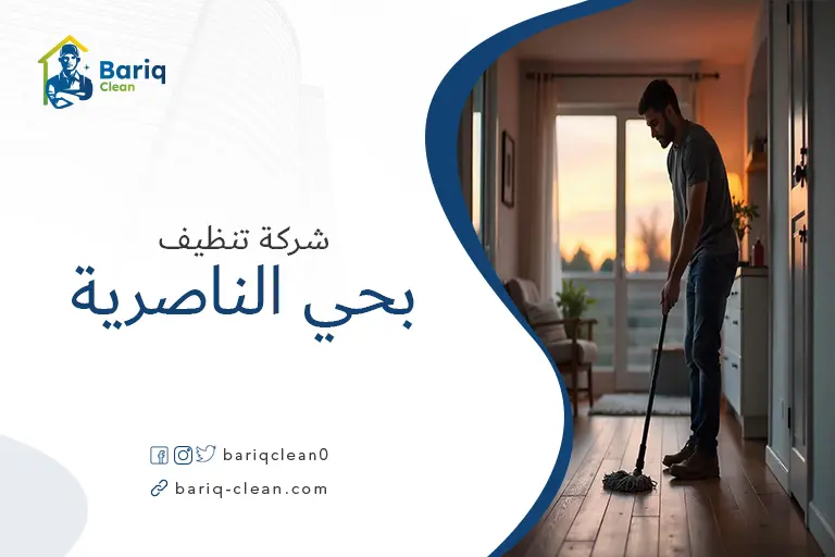 شركات تنظيف بحي الناصرية