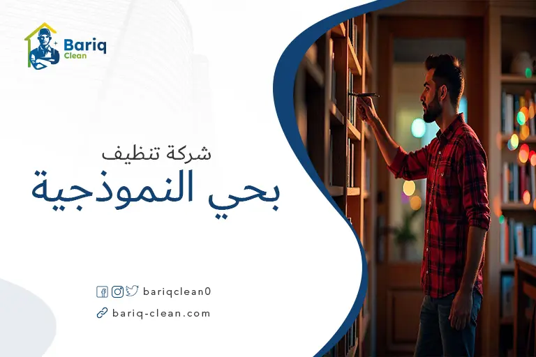 شركات تنظيف بحي النموذجية