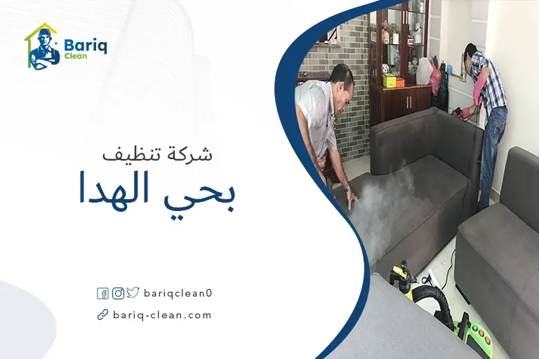 شركات تنظيف بحي الهدا