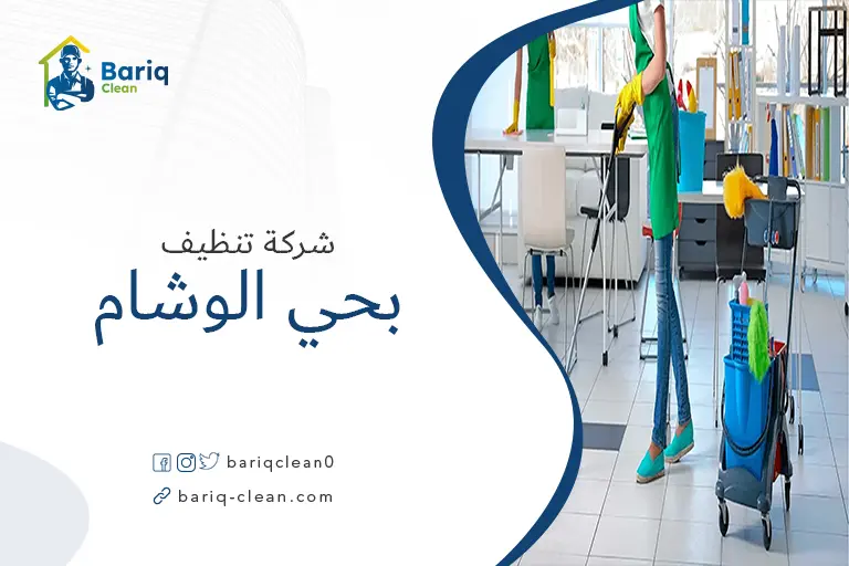 شركات تنظيف بحي الوشام