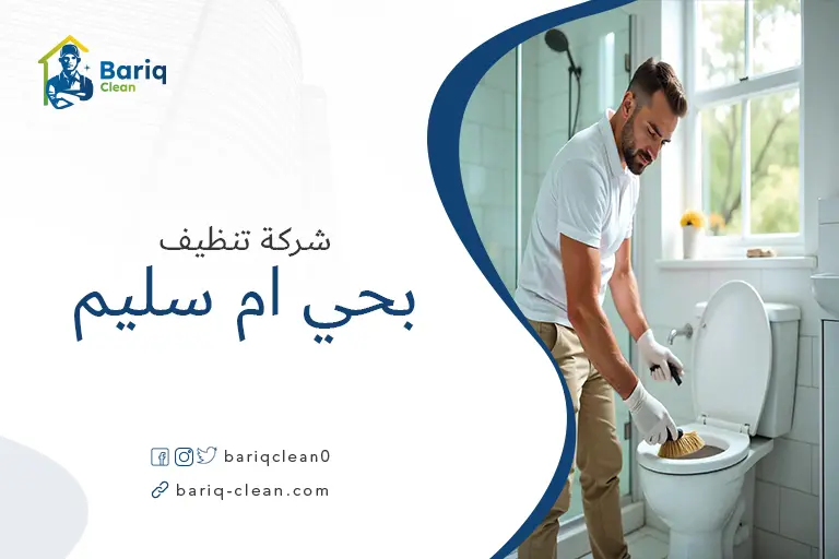 شركات تنظيف بحي ام سليم