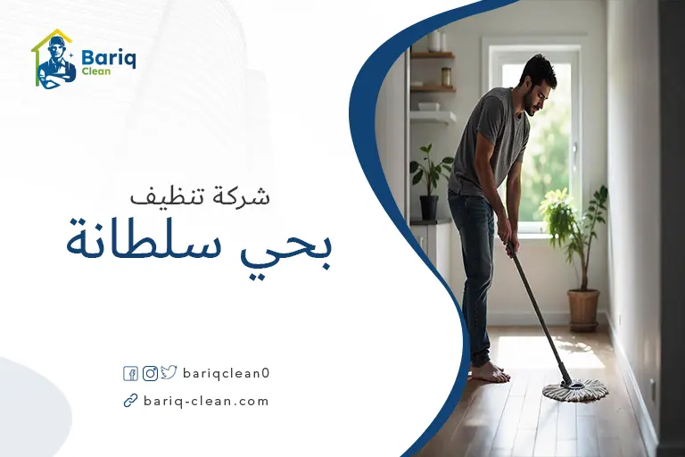 شركات تنظيف بحي سلطانة
