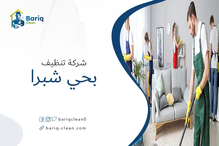 شركات تنظيف بحي شبرا