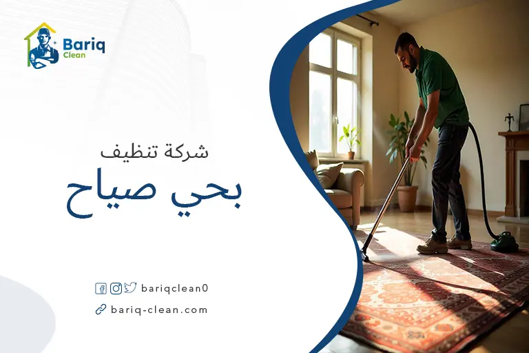 شركات تنظيف بحي صياح