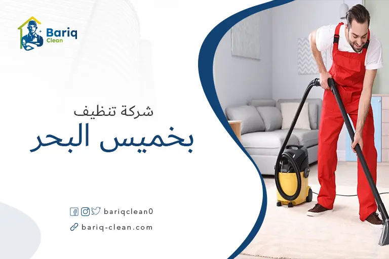 شركات تنظيف بخميس البحر