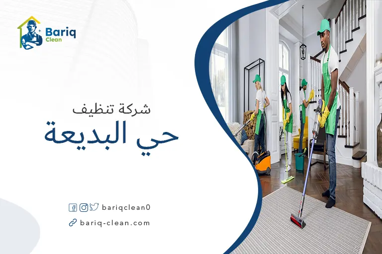شركات تنظيف حي البديعة
