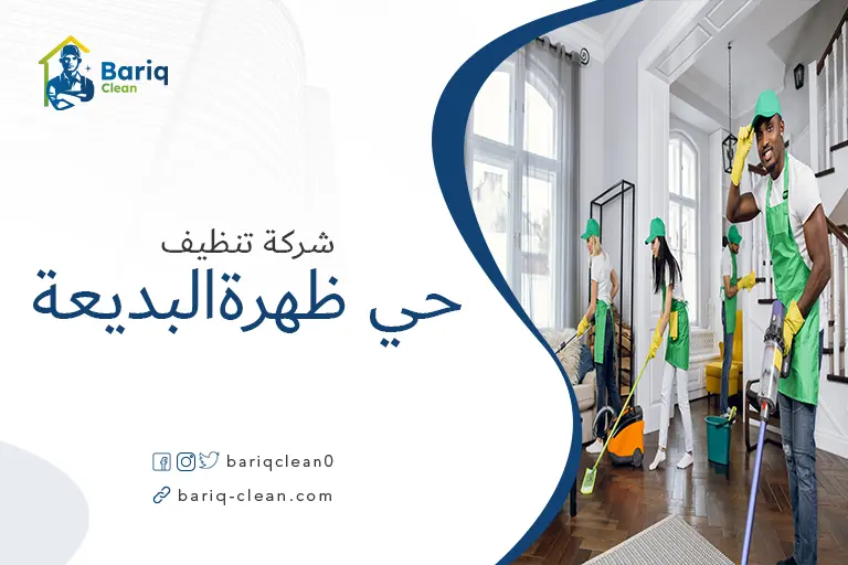 شركات تنظيف حي ظهرة البديعة