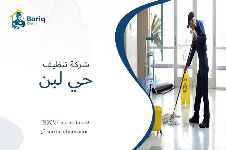 شركات تنظيف حي لبن
