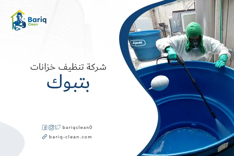 شركات تنظيف خزانات بتبوك