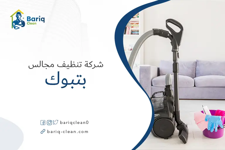 شركات تنظيف مجالس بتبوك