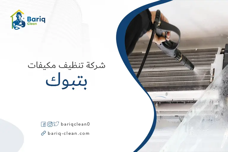 شركات تنظيف مكيفات بتبوك