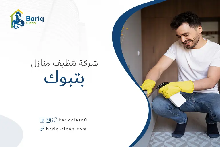شركات تنظيف منازل بتبوك
