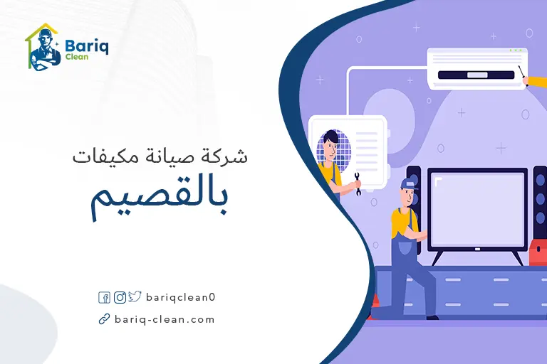شركات صيانة مكيفات بالقصيم