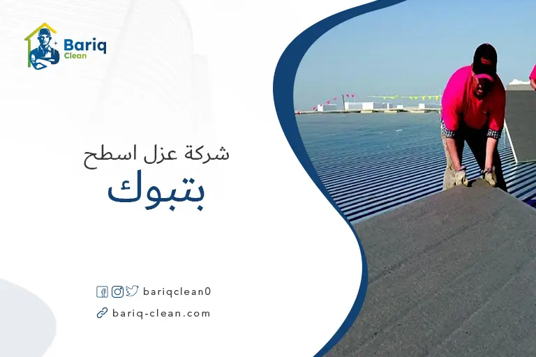 شركات عزل اسطح بتبوك