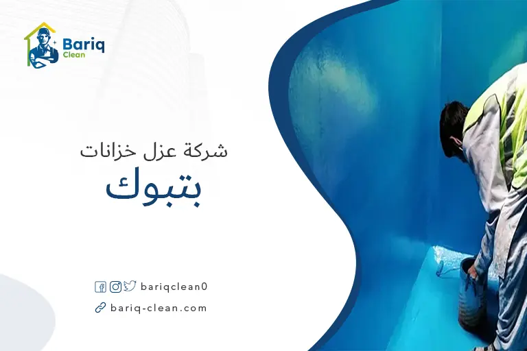 شركات عزل خزانات بتبوك