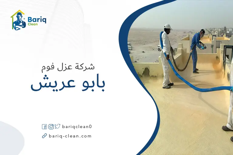 شركات عزل فوم بابو عريش