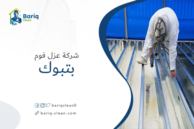 شركات عزل فوم بتبوك