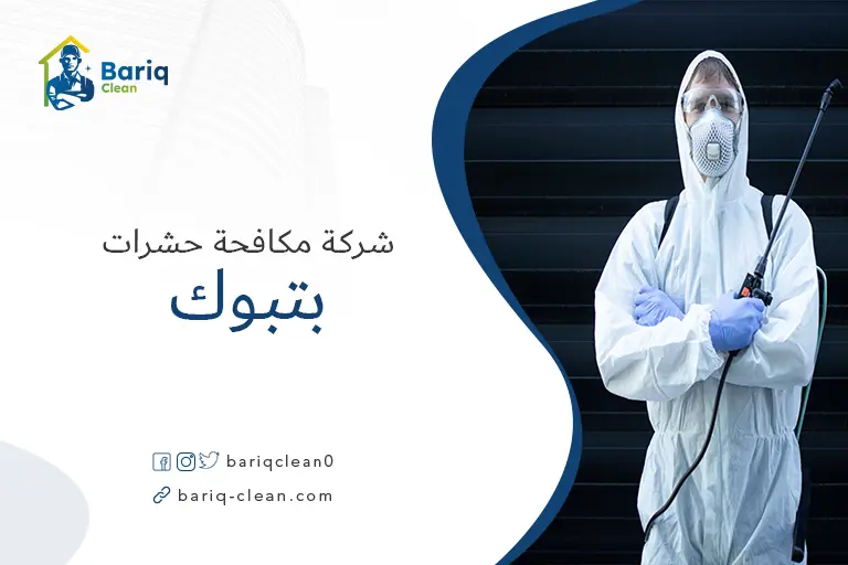 شركات مكافحة حشرات بتبوك