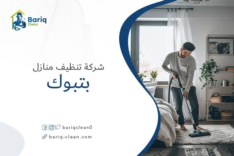 شركة تنظيف بتبوك