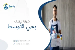 شركة تنظيف بحي الأوسط