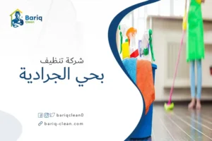 شركة تنظيف بحي الجرداية