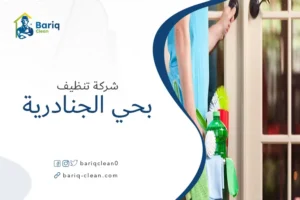 شركة تنظيف بحي الجنادرية