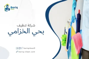 شركة تنظيف بحي الخزامي