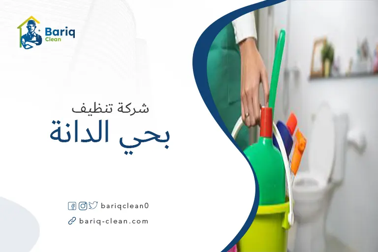شركة تنظيف بحي الدانة