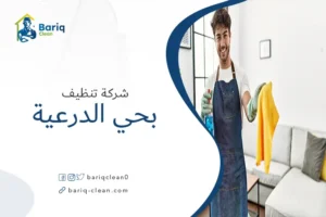 شركة تنظيف بحي الدرعية