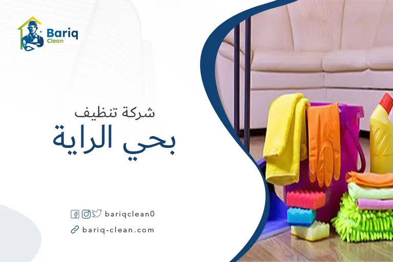 شركة تنظيف بحي الراية