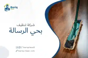 شركة تنظيف بحي الرسالة