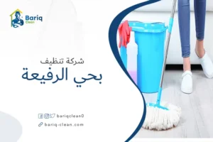 شركة تنظيف بحي الرفيعة