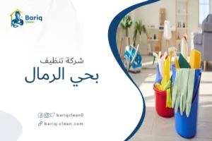 شركة تنظيف بحي الرمال