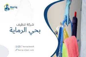 شركة تنظيف بحي الرماية