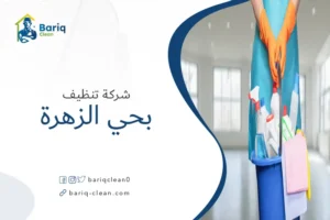 شركة تنظيف بحي الزهرة