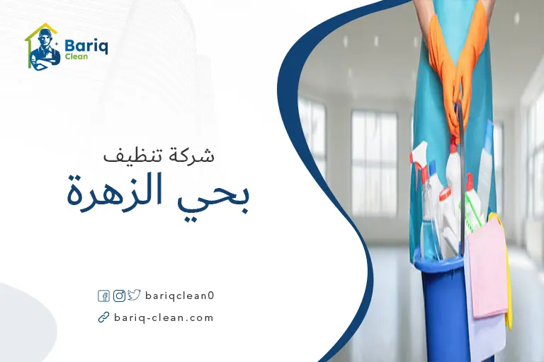 شركة تنظيف بحي الزهرة
