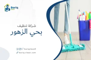 شركة تنظيف بحي الزهور