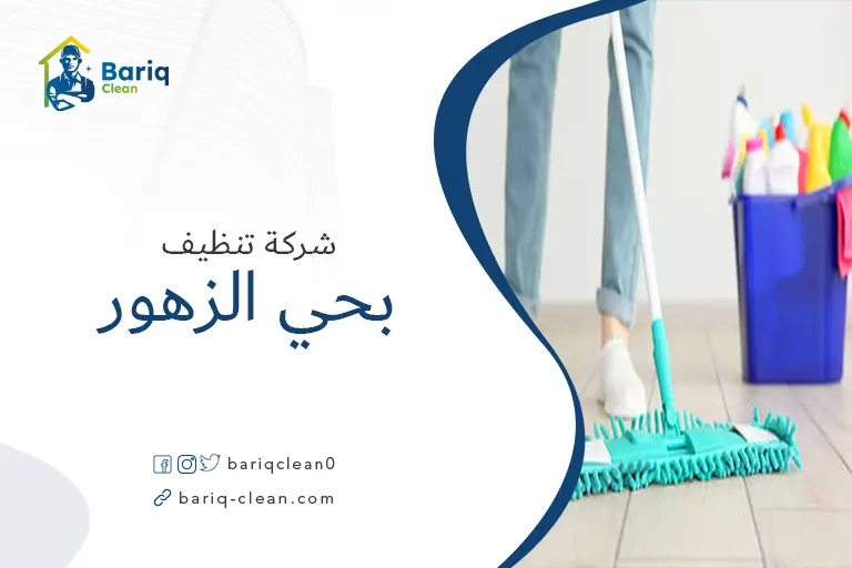شركة تنظيف بحي الزهور