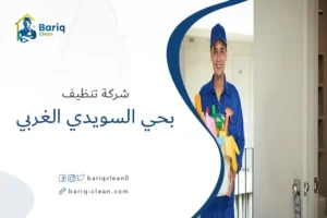 شركة تنظيف بحي السويدي الغربي
