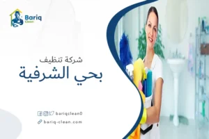 شركة تنظيف بحي الشرفية