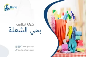 شركة تنظيف بحي الشعلة